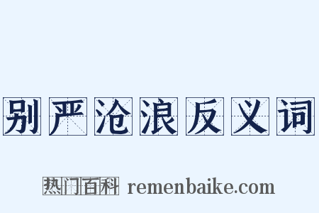 别严沧浪反义词是什么意思的图片